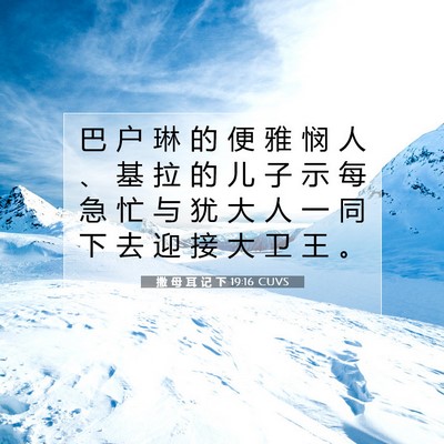 Picture 07 - 撒 母 耳 记 下 19:16 CUVS - 巴 户 琳 的 便 雅 悯 人 、 基 拉 的 - Bible Verse Picture
