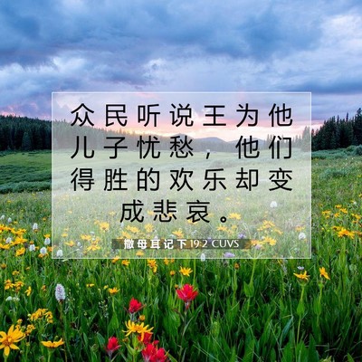 Picture 07 - 撒 母 耳 记 下 19:2 CUVS - 众 民 听 说 王 为 他 儿 子 忧 愁 ， - Bible Verse Picture
