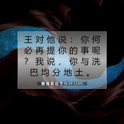 Picture 07 - 撒 母 耳 记 下 19:29 CUVS - 王 对 他 说 ： 你 何 必 再 提 你 的 - Bible Verse Picture