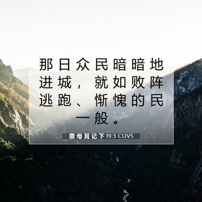 Picture 07 - 撒 母 耳 记 下 19:3 CUVS - 那 日 众 民 暗 暗 地 进 城 ， 就 如 - Bible Verse Picture