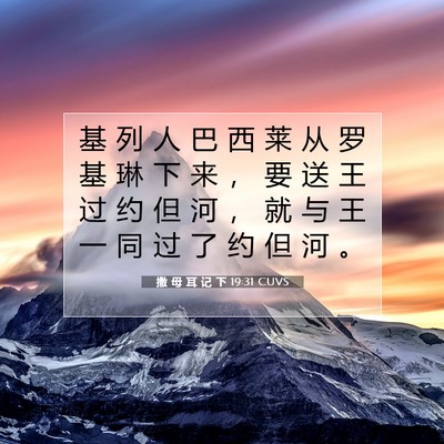 Picture 07 - 撒 母 耳 记 下 19:31 CUVS - 基 列 人 巴 西 莱 从 罗 基 琳 下 来 - Bible Verse Picture
