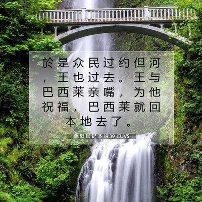 Picture 07 - 撒 母 耳 记 下 19:39 CUVS - 於 是 众 民 过 约 但 河 ， 王 也 过 - Bible Verse Picture