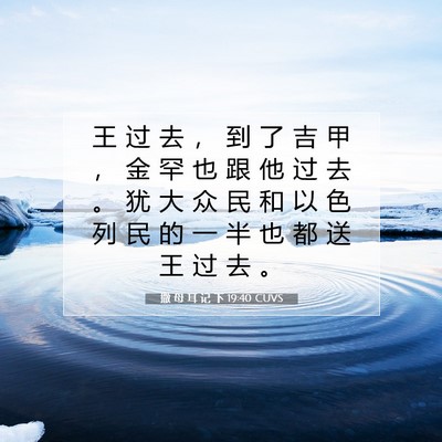 Picture 07 - 撒 母 耳 记 下 19:40 CUVS - 王 过 去 ， 到 了 吉 甲 ， 金 罕 也 - Bible Verse Picture