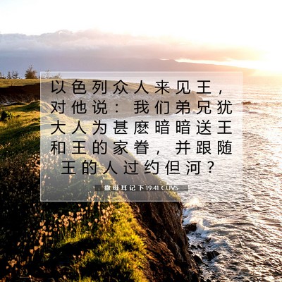 Picture 07 - 撒 母 耳 记 下 19:41 CUVS - 以 色 列 众 人 来 见 王 ， 对 他 说 - Bible Verse Picture