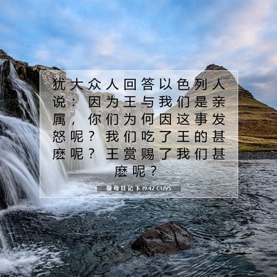 Picture 07 - 撒 母 耳 记 下 19:42 CUVS - 犹 大 众 人 回 答 以 色 列 人 说 ： - Bible Verse Picture