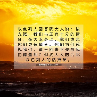 Picture 07 - 撒 母 耳 记 下 19:43 CUVS - 以 色 列 人 回 答 犹 大 人 说 ： 按 - Bible Verse Picture