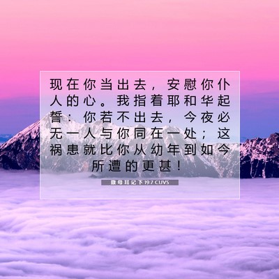 Picture 07 - 撒 母 耳 记 下 19:7 CUVS - 现 在 你 当 出 去 ， 安 慰 你 仆 人 - Bible Verse Picture