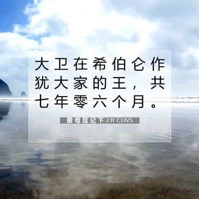 Picture 07 - 撒 母 耳 记 下 2:11 CUVS - 大 卫 在 希 伯 仑 作 犹 大 家 的 王 - Bible Verse Picture