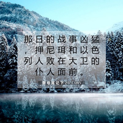 Picture 07 - 撒 母 耳 记 下 2:17 CUVS - 那 日 的 战 事 凶 猛 ， 押 尼 珥 和 - Bible Verse Picture