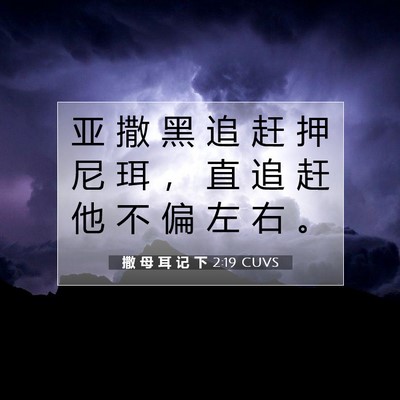 Picture 07 - 撒 母 耳 记 下 2:19 CUVS - 亚 撒 黑 追 赶 押 尼 珥 ， 直 追 赶 - Bible Verse Picture