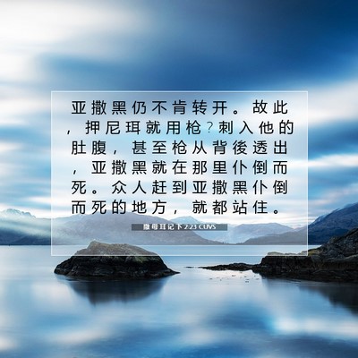 Picture 07 - 撒 母 耳 记 下 2:23 CUVS - 亚 撒 黑 仍 不 肯 转 开 。 故 此 ， - Bible Verse Picture