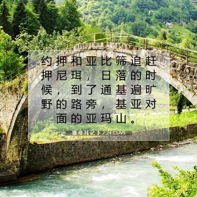 Picture 07 - 撒 母 耳 记 下 2:24 CUVS - 约 押 和 亚 比 筛 追 赶 押 尼 珥 ， - Bible Verse Picture