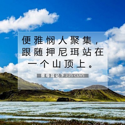 Picture 07 - 撒 母 耳 记 下 2:25 CUVS - 便 雅 悯 人 聚 集 ， 跟 随 押 尼 珥 - Bible Verse Picture