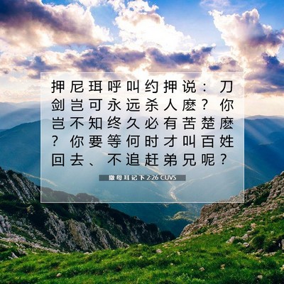 Picture 07 - 撒 母 耳 记 下 2:26 CUVS - 押 尼 珥 呼 叫 约 押 说 ： 刀 剑 岂 - Bible Verse Picture
