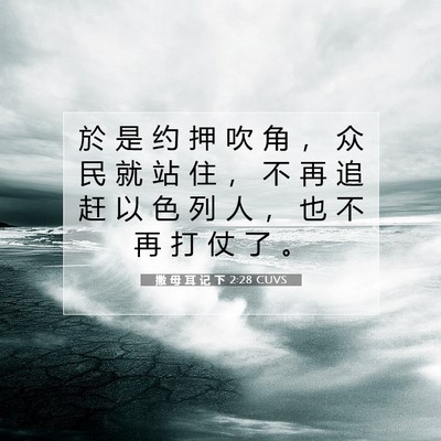 Picture 07 - 撒 母 耳 记 下 2:28 CUVS - 於 是 约 押 吹 角 ， 众 民 就 站 住 - Bible Verse Picture