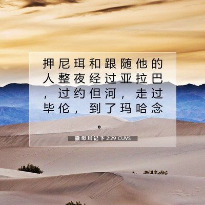 Picture 07 - 撒 母 耳 记 下 2:29 CUVS - 押 尼 珥 和 跟 随 他 的 人 整 夜 经 - Bible Verse Picture
