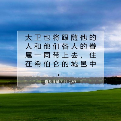 Picture 07 - 撒 母 耳 记 下 2:3 CUVS - 大 卫 也 将 跟 随 他 的 人 和 他 们 - Bible Verse Picture