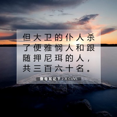 Picture 07 - 撒 母 耳 记 下 2:31 CUVS - 但 大 卫 的 仆 人 杀 了 便 雅 悯 人 - Bible Verse Picture