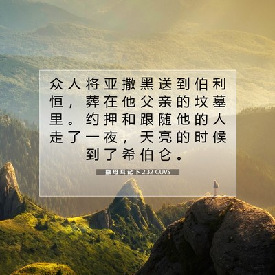 Picture 07 - 撒 母 耳 记 下 2:32 CUVS - 众 人 将 亚 撒 黑 送 到 伯 利 恒 ， - Bible Verse Picture