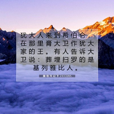 Picture 07 - 撒 母 耳 记 下 2:4 CUVS - 犹 大 人 来 到 希 伯 仑 ， 在 那 里 - Bible Verse Picture
