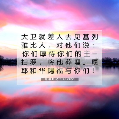Picture 07 - 撒 母 耳 记 下 2:5 CUVS - 大 卫 就 差 人 去 见 基 列 雅 比 人 - Bible Verse Picture