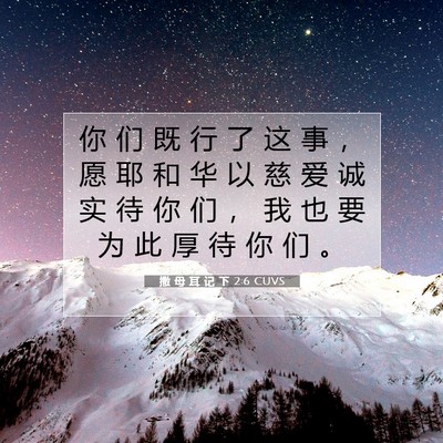 Picture 07 - 撒 母 耳 记 下 2:6 CUVS - 你 们 既 行 了 这 事 ， 愿 耶 和 华 - Bible Verse Picture