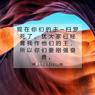 Picture 07 - 撒 母 耳 记 下 2:7 CUVS - 现 在 你 们 的 主 ─ 扫 罗 死 了 ， - Bible Verse Picture