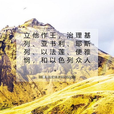 Picture 07 - 撒 母 耳 记 下 2:9 CUVS - 立 他 作 王 ， 治 理 基 列 、 亚 书 - Bible Verse Picture