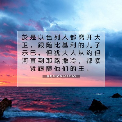 Picture 07 - 撒 母 耳 记 下 20:2 CUVS - 於 是 以 色 列 人 都 离 开 大 卫 ， - Bible Verse Picture