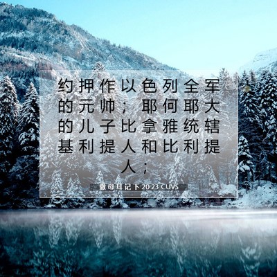 Picture 07 - 撒 母 耳 记 下 20:23 CUVS - 约 押 作 以 色 列 全 军 的 元 帅 ； - Bible Verse Picture
