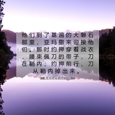 Picture 07 - 撒 母 耳 记 下 20:8 CUVS - 他 们 到 了 基 遍 的 大 磐 石 那 里 - Bible Verse Picture