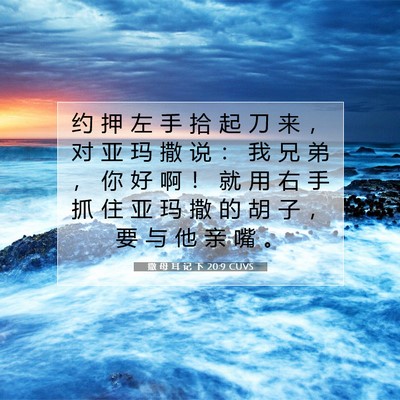 Picture 07 - 撒 母 耳 记 下 20:9 CUVS - 约 押 左 手 拾 起 刀 来 ， 对 亚 玛 - Bible Verse Picture