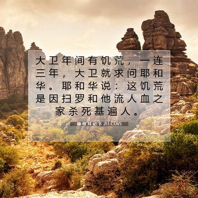 Picture 07 - 撒 母 耳 记 下 21:1 CUVS - 大 卫 年 间 有 饥 荒 ， 一 连 三 年 - Bible Verse Picture