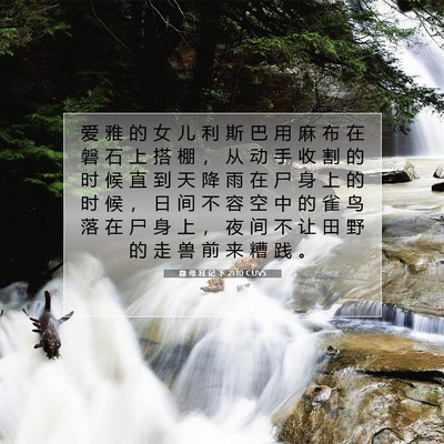 Picture 07 - 撒 母 耳 记 下 21:10 CUVS - 爱 雅 的 女 儿 利 斯 巴 用 麻 布 在 - Bible Verse Picture