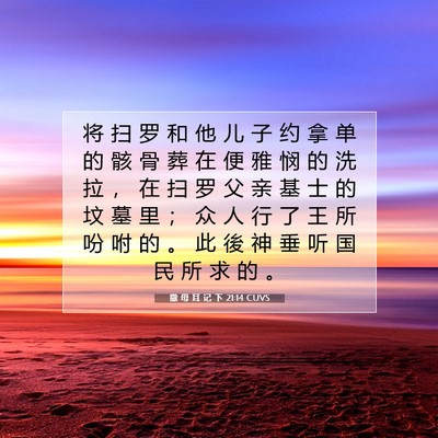 Picture 07 - 撒 母 耳 记 下 21:14 CUVS - 将 扫 罗 和 他 儿 子 约 拿 单 的 骸 - Bible Verse Picture