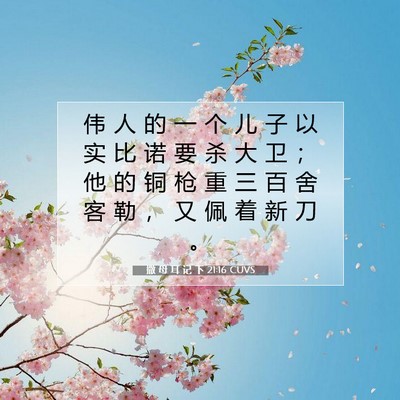 Picture 07 - 撒 母 耳 记 下 21:16 CUVS - 伟 人 的 一 个 儿 子 以 实 比 诺 要 - Bible Verse Picture