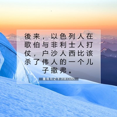 Picture 07 - 撒 母 耳 记 下 21:18 CUVS - 後 来 ， 以 色 列 人 在 歌 伯 与 非 - Bible Verse Picture