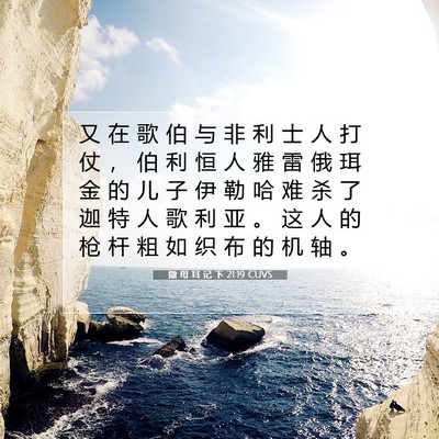 Picture 07 - 撒 母 耳 记 下 21:19 CUVS - 又 在 歌 伯 与 非 利 士 人 打 仗 ， - Bible Verse Picture