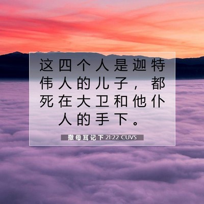 Picture 07 - 撒 母 耳 记 下 21:22 CUVS - 这 四 个 人 是 迦 特 伟 人 的 儿 子 - Bible Verse Picture
