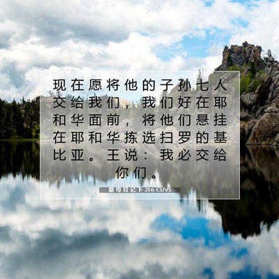 Picture 07 - 撒 母 耳 记 下 21:6 CUVS - 现 在 愿 将 他 的 子 孙 七 人 交 给 - Bible Verse Picture