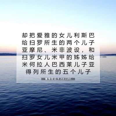 Picture 07 - 撒 母 耳 记 下 21:8 CUVS - 却 把 爱 雅 的 女 儿 利 斯 巴 给 扫 - Bible Verse Picture