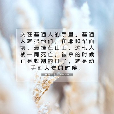 Picture 07 - 撒 母 耳 记 下 21:9 CUVS - 交 在 基 遍 人 的 手 里 。 基 遍 人 - Bible Verse Picture