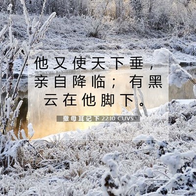 Picture 07 - 撒 母 耳 记 下 22:10 CUVS - 他 又 使 天 下 垂 ， 亲 自 降 临 ； - Bible Verse Picture