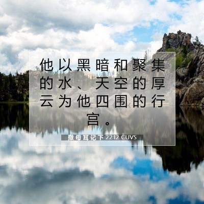 Picture 07 - 撒 母 耳 记 下 22:12 CUVS - 他 以 黑 暗 和 聚 集 的 水 、 天 空 - Bible Verse Picture