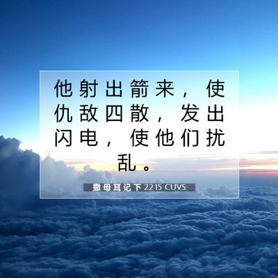 Picture 07 - 撒 母 耳 记 下 22:15 CUVS - 他 射 出 箭 来 ， 使 仇 敌 四 散 ， - Bible Verse Picture