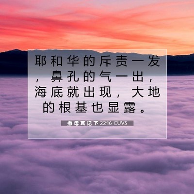 Picture 07 - 撒 母 耳 记 下 22:16 CUVS - 耶 和 华 的 斥 责 一 发 ， 鼻 孔 的 - Bible Verse Picture