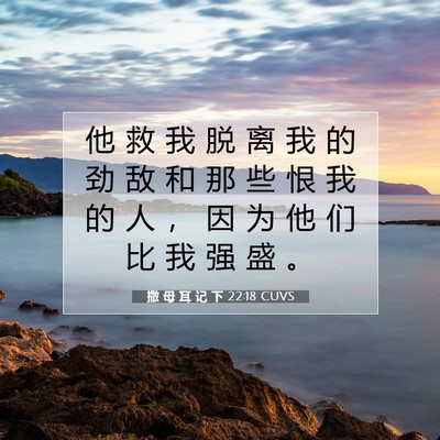 Picture 07 - 撒 母 耳 记 下 22:18 CUVS - 他 救 我 脱 离 我 的 劲 敌 和 那 些 - Bible Verse Picture