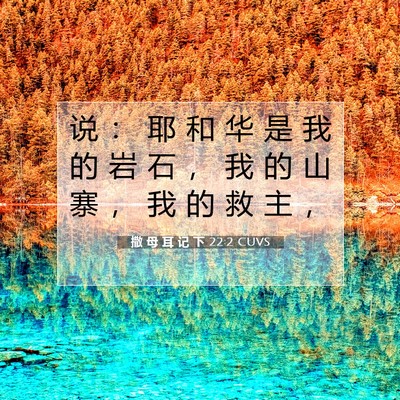 Picture 07 - 撒 母 耳 记 下 22:2 CUVS - 说 ： 耶 和 华 是 我 的 岩 石 ， 我 - Bible Verse Picture