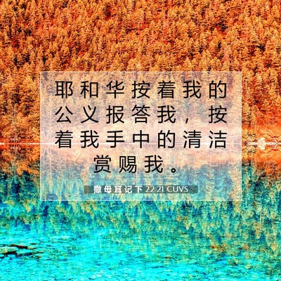 Picture 07 - 撒 母 耳 记 下 22:21 CUVS - 耶 和 华 按 着 我 的 公 义 报 答 我 - Bible Verse Picture