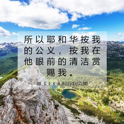 Picture 07 - 撒 母 耳 记 下 22:25 CUVS - 所 以 耶 和 华 按 我 的 公 义 ， 按 - Bible Verse Picture